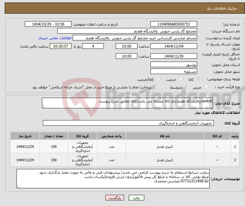 نیاز کالا-switch/پالایشگاه هفتم/نام کالا مشابه می باشد/کالا مطابق شرح پیوست 