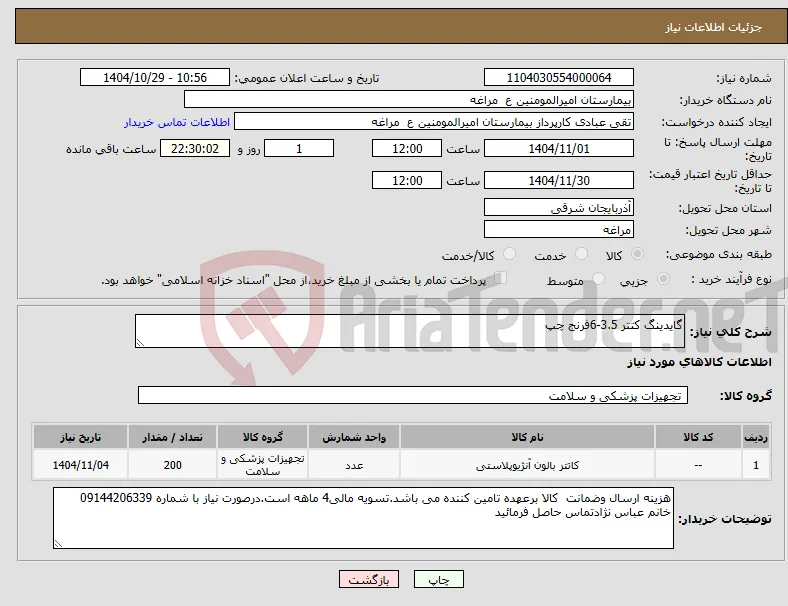 نیاز کالا-گایدینگ کتتر 3.5-6فرنج چپ