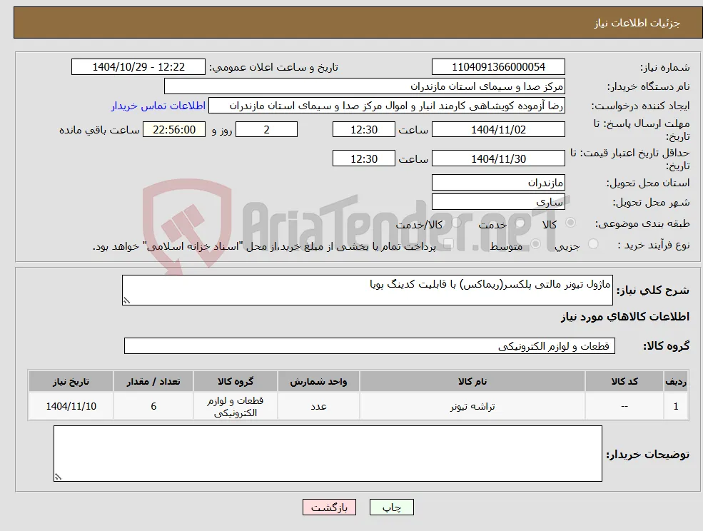 نیاز کالا-ماژول تیونر مالتی پلکسر(ریماکس) با قابلیت کدینگ پویا