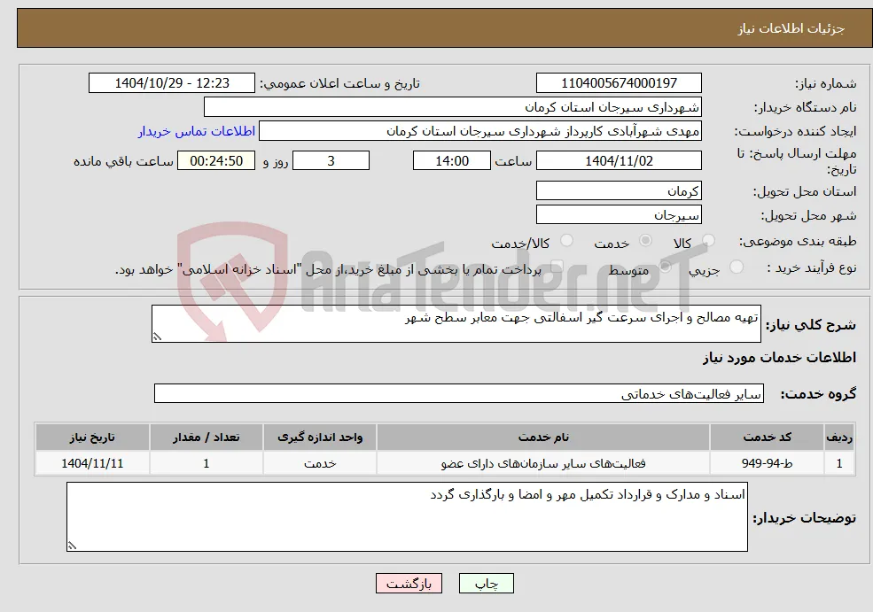 نیاز خدمات-تهیه مصالح و اجرای سرعت گیر اسفالتی جهت معابر سطح شهر 