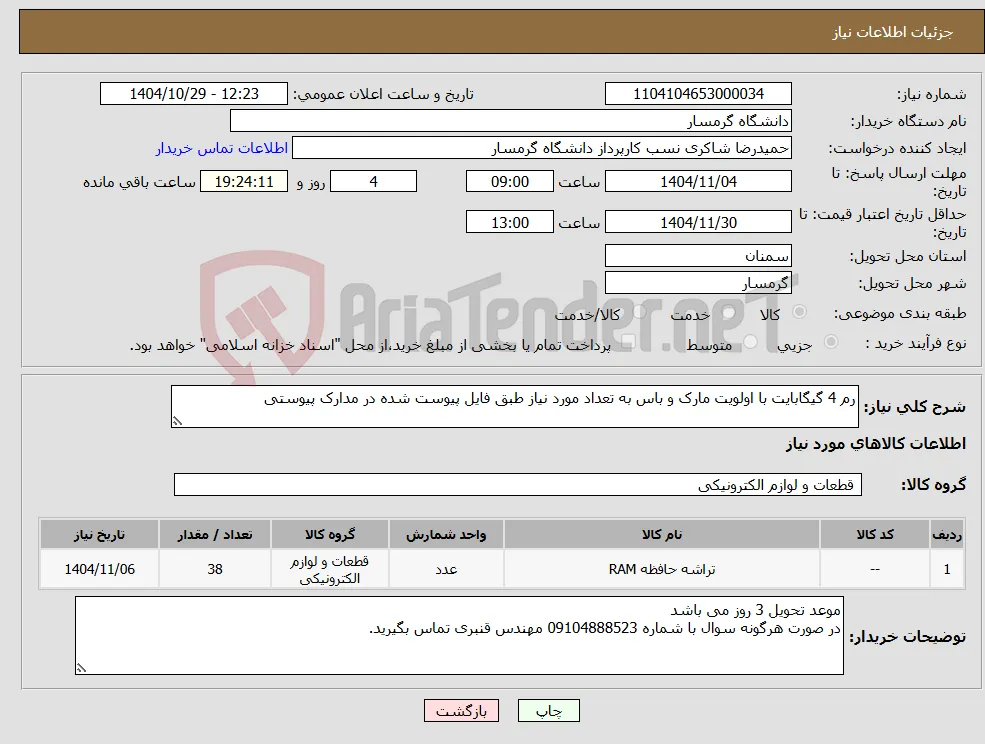 نیاز کالا-رم 4 گیگابایت با اولویت مارک و باس به تعداد مورد نیاز طبق فایل پیوست شده در مدارک پیوستی