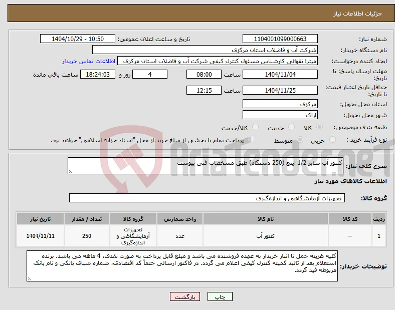 نیاز کالا-کنتور آب سایز 1/2 اینچ (250 دستگاه) طبق مشخصات فنی پیوست