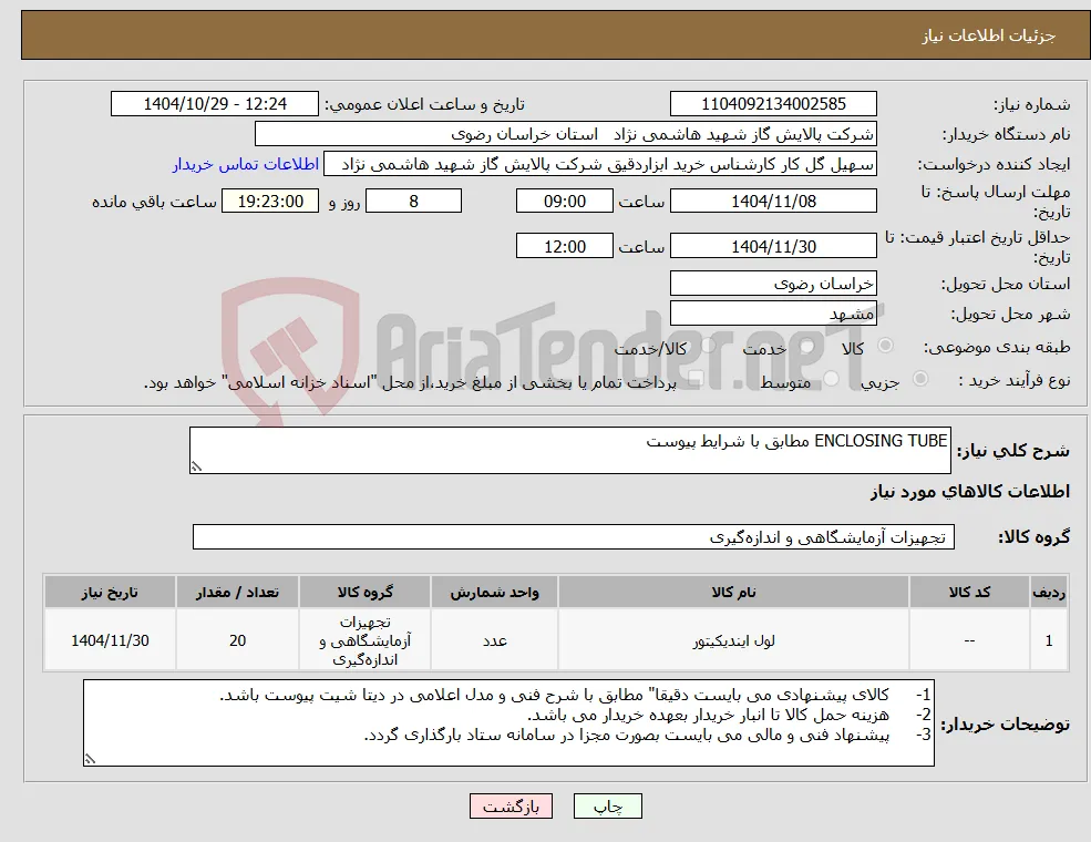 نیاز کالا-ENCLOSING TUBE مطابق با شرایط پیوست