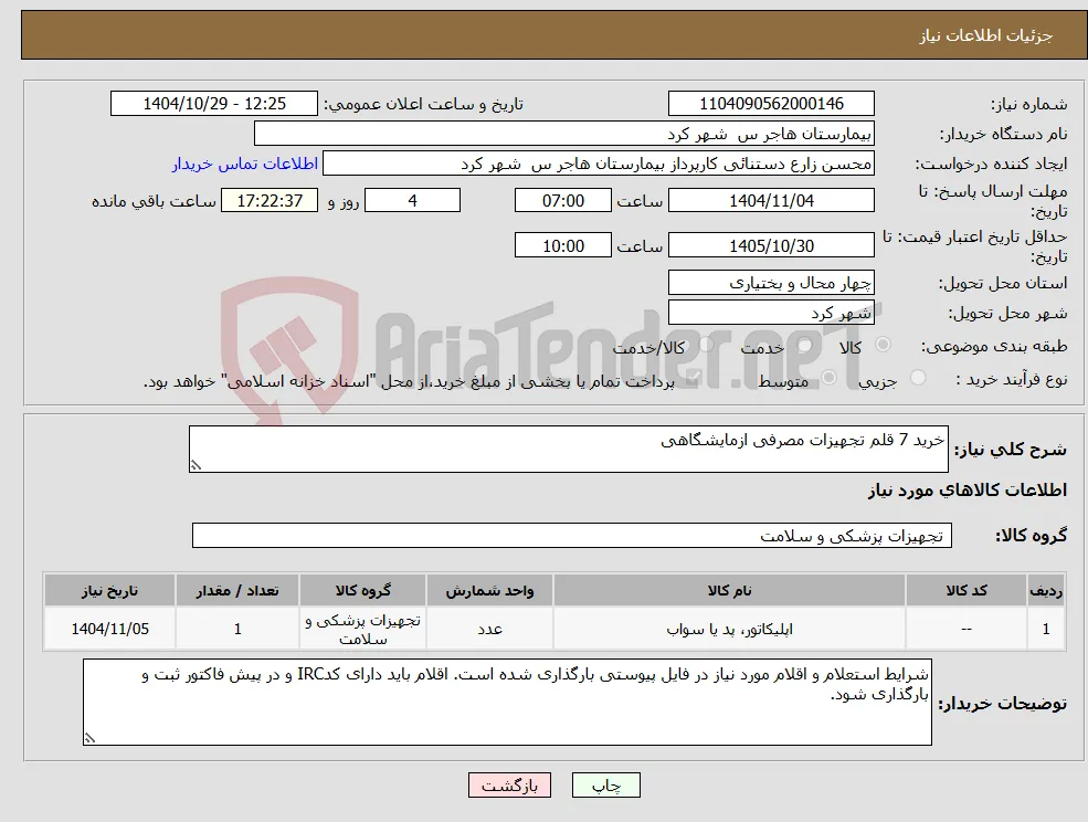 نیاز کالا-خرید 7 قلم تجهیزات مصرفی ازمایشگاهی