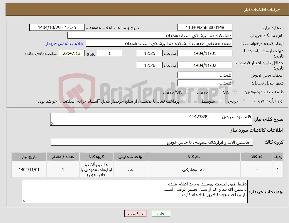 نیاز کالا-قلم پیزو سرجی ........ 41423899