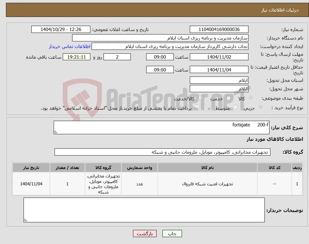 نیاز کالا-fortigate 200-f