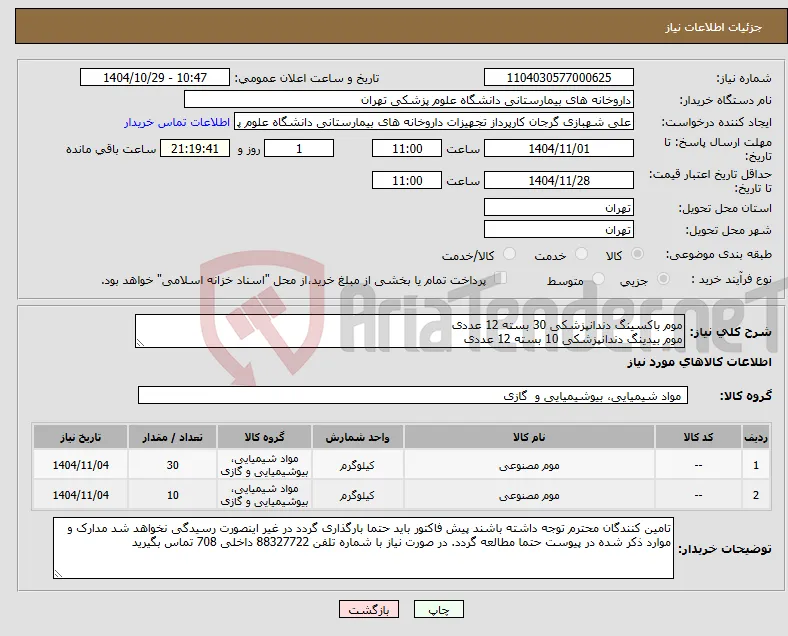 نیاز کالا-موم باکسینگ دندانپزشکی 30 بسته 12 عددی موم بیدینگ دندانپزشکی 10 بسته 12 عددی