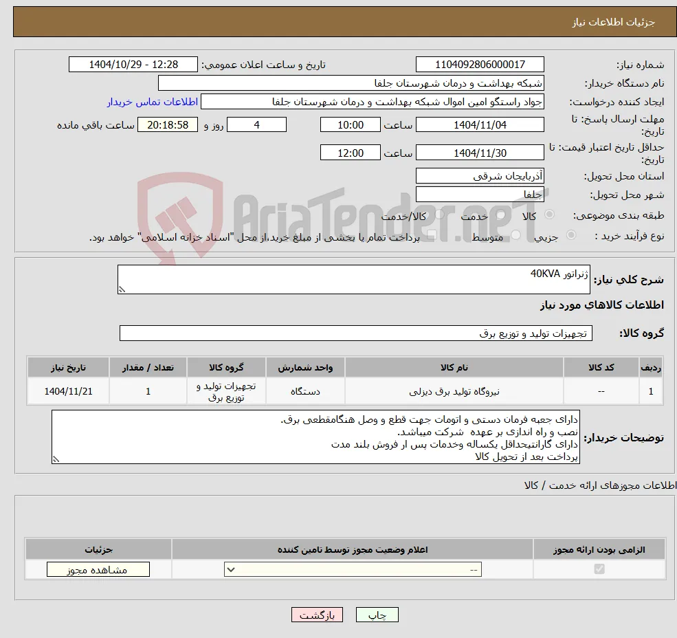 نیاز کالا-ژنراتور 40KVA