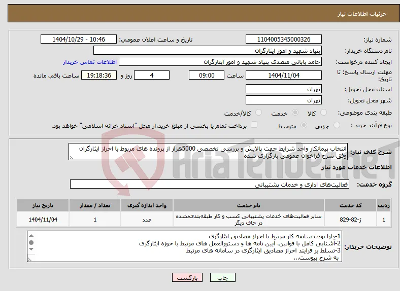 نیاز خدمات-انتخاب پیمانکار واجد شرایط جهت پالایش و بررسی تخصصی 5000هزار از پرونده های مربوط با احراز ایثارگران وفق شرح فراخوان عمومی بارگزاری شده