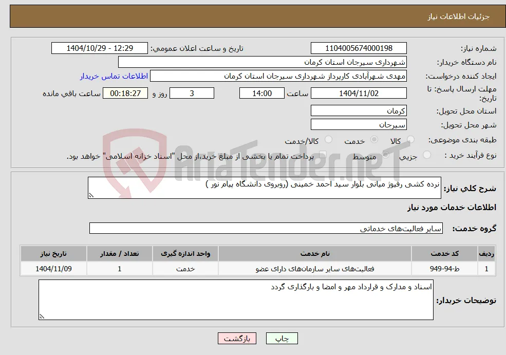 نیاز خدمات-نرده کشی رفیوژ میانی بلوار سید احمد خمینی (روبروی دانشگاه پیام نور )