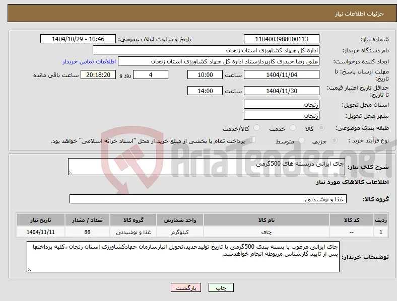 نیاز کالا-چای ایرانی دربسته های 500گرمی