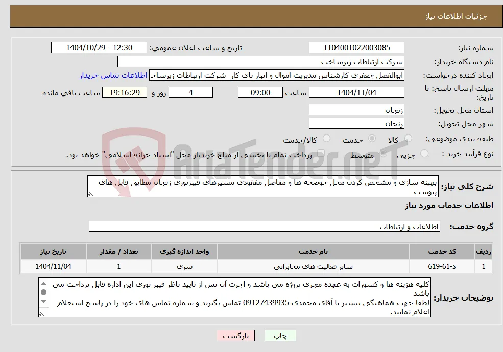 نیاز خدمات-بهینه سازی و مشخص کردن محل حوضچه ها و مفاصل مفقودی مسیرهای فیبرنوری زنجان مطابق فایل های پیوست