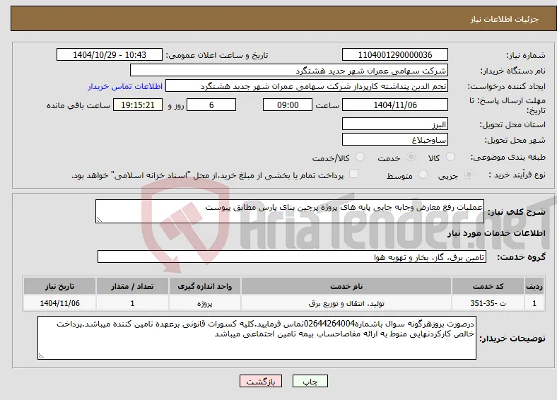 نیاز خدمات-عملیات رفع معارض وجابه جایی پایه های پروژه پرچین بنای پارس مطابق پیوست