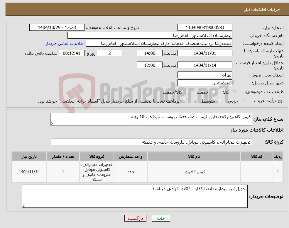 نیاز کالا-کیس کامپیوتر1عددطبق لیست مشخصات پیوست .پرداخت 10 روزه 