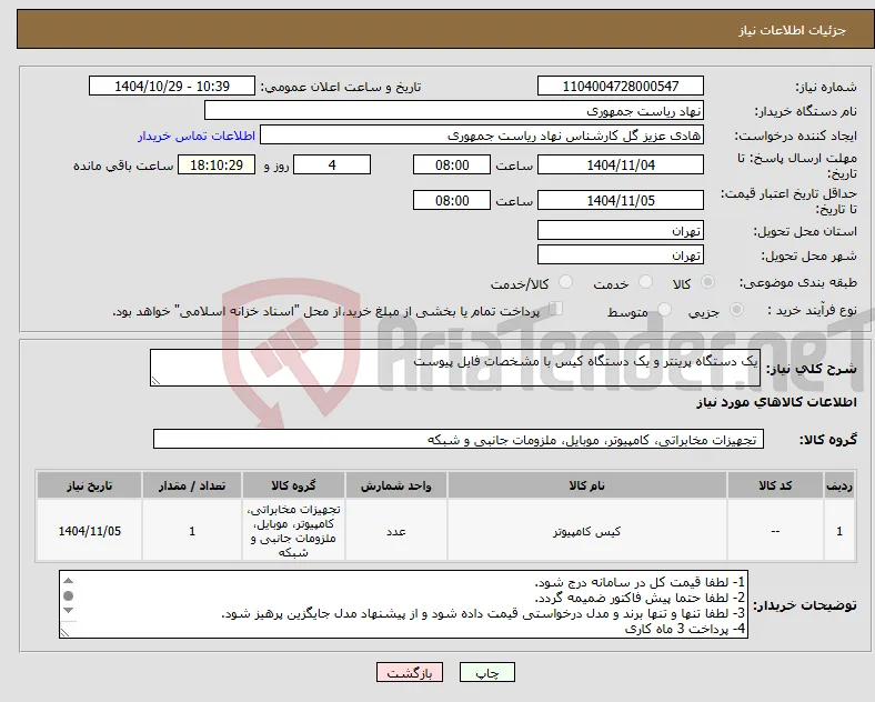 نیاز کالا-یک دستگاه پرینتر و یک دستگاه کیس با مشخصات فایل پیوست