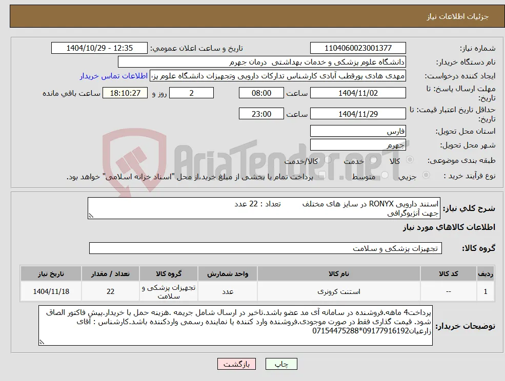 نیاز کالا-استند دارویی RONYX در سایز های مختلف تعداد : 22 عدد جهت آنژیوگرافی