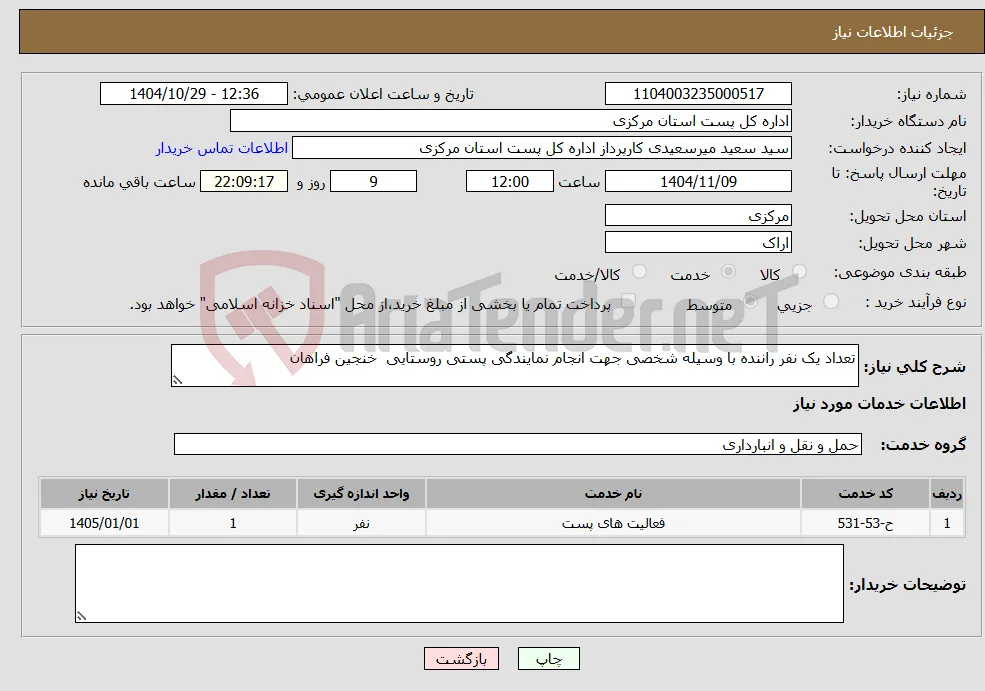 نیاز خدمات-تعداد یک نفر راننده با وسیله شخصی جهت انجام نمایندگی پستی روستایی خنجین فراهان 