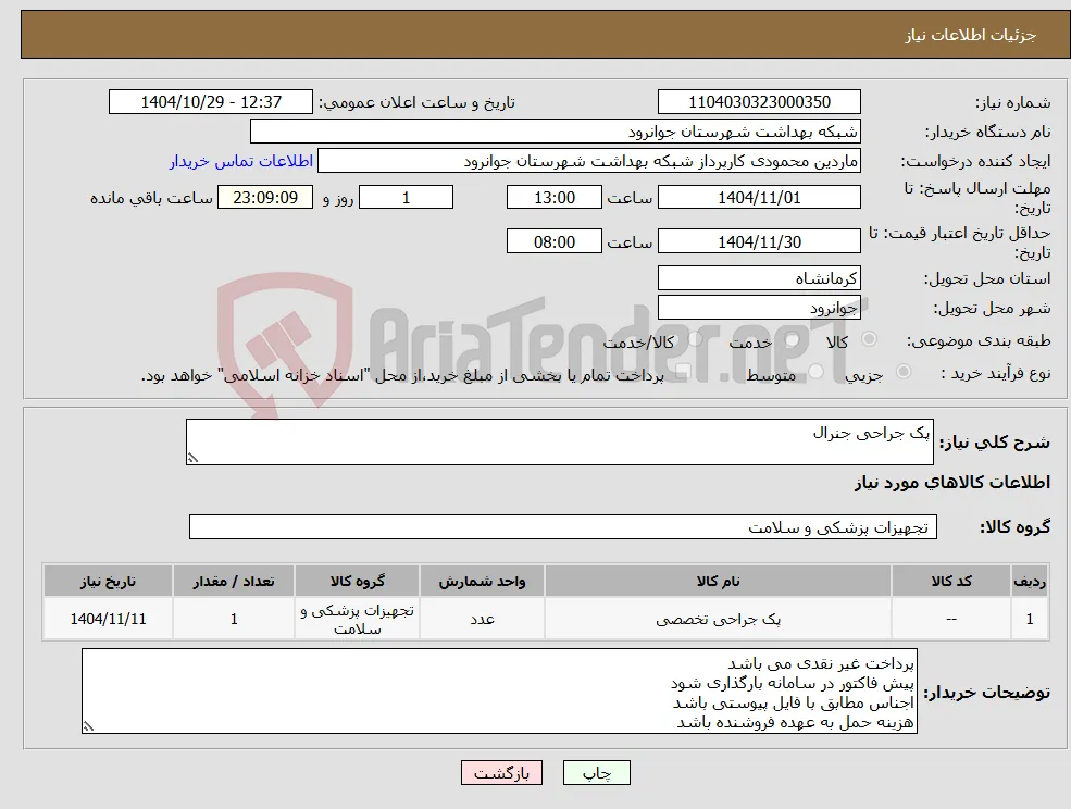 نیاز کالا-پک جراحی جنرال 