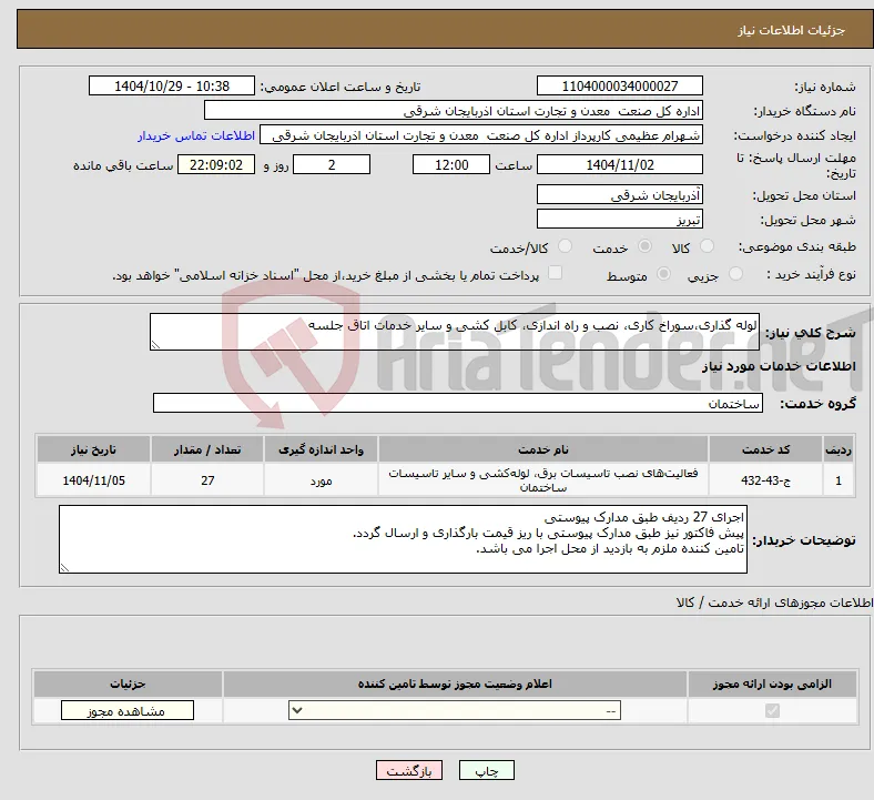 نیاز خدمات-لوله گذاری،سوراخ کاری، نصب و راه اندازی، کابل کشی و سایر خدمات اتاق جلسه