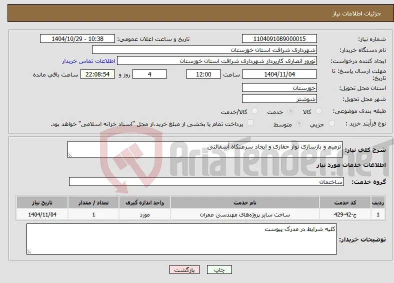 نیاز خدمات-ترمیم و بازسازی نوار حفاری و ایجاد سرعتکاه آسفالتی