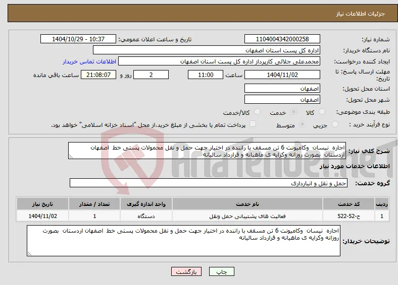 نیاز خدمات-اجاره نیسان وکامیونت 6 تن مسقف با راننده در اختیار جهت حمل و نقل محمولات پستی خط اصفهان اردستان بصورت روزانه وکرایه ی ماهیانه و قرارداد سالیانه