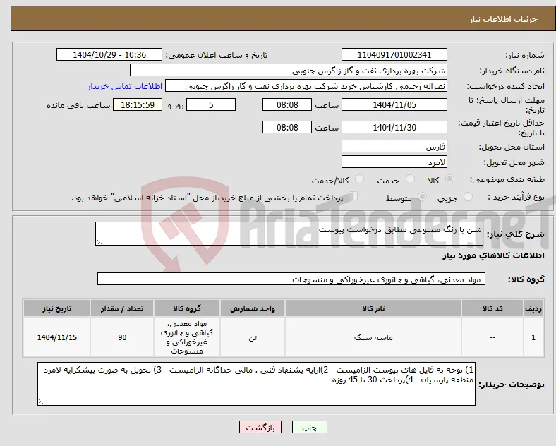 نیاز کالا-شن با رنگ مصنوعی مطابق درخواست پیوست