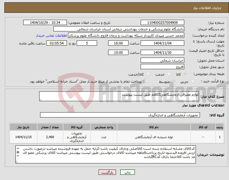 نیاز کالا-لوازم مصرفی ازمایشگاهی33قلم طبق لیست پیوست
