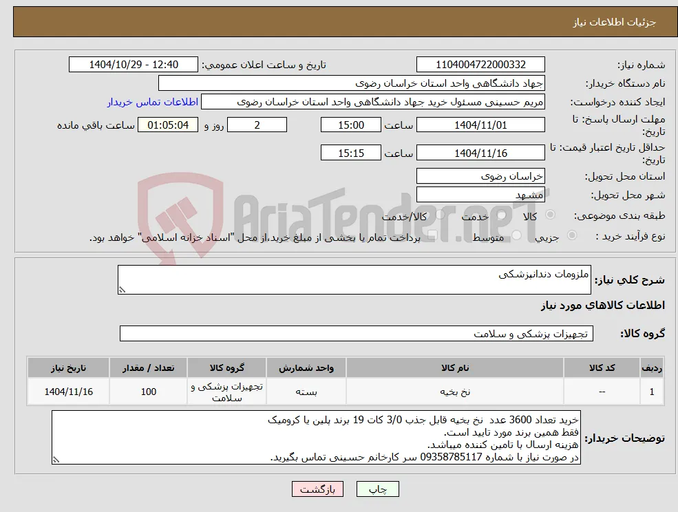 نیاز کالا-ملزومات دندانپزشکی