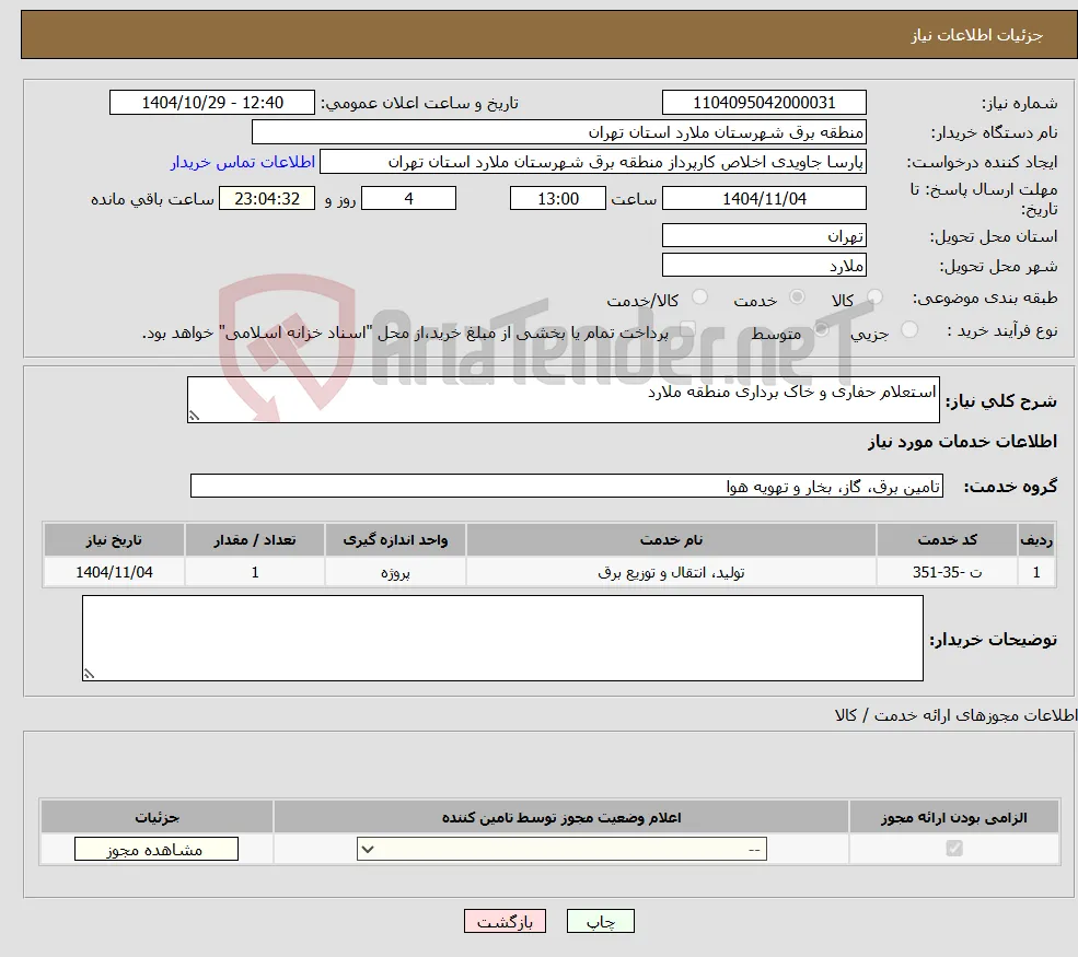 نیاز خدمات-استعلام حفاری و خاک برداری منطقه ملارد