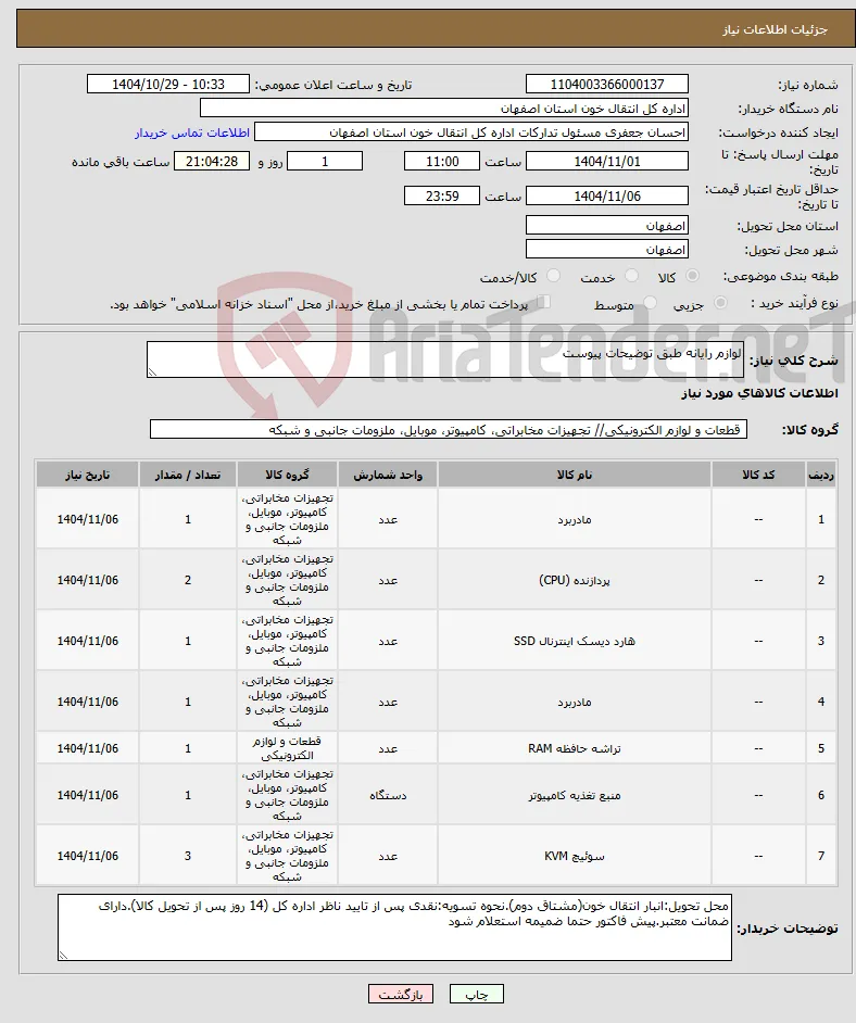 نیاز کالا-لوازم رایانه طبق توضیحات پیوست