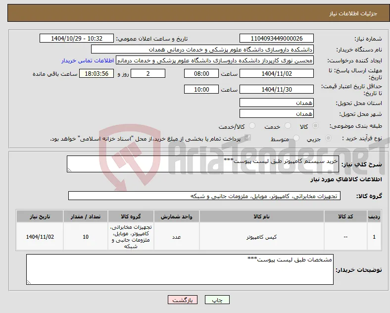 نیاز کالا-خرید سیستم کامپیوتر طبق لیست پیوست***