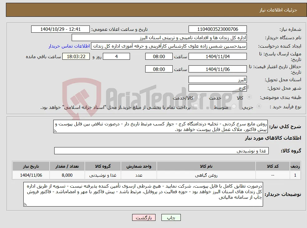 نیاز کالا-روغن مایع سرخ کردنی - تخلیه درندامتگاه کرج - جواز کسب مرتبط تاریخ دار - درصورت تناقض بین فایل پیوست و پیش فاکتور، ملاک عمل فایل پیوست خواهد بود.