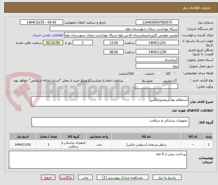 استعلام بها سیفتی باکس