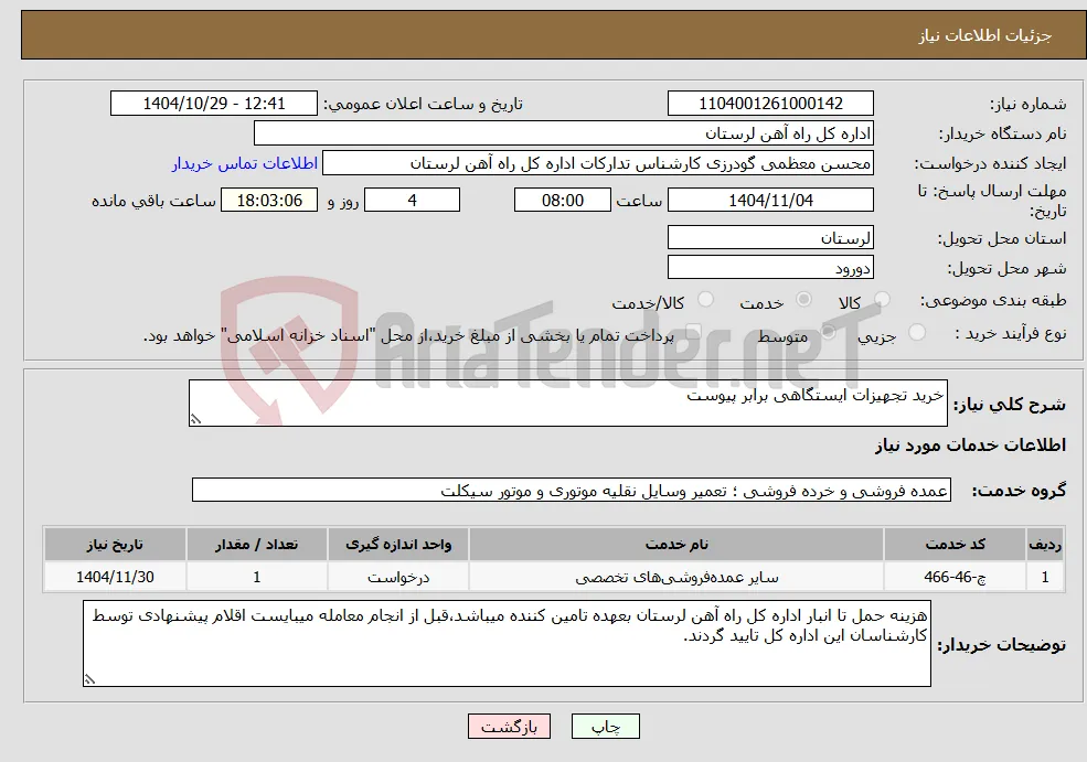 نیاز خدمات-خرید تجهیزات ایستگاهی برابر پیوست