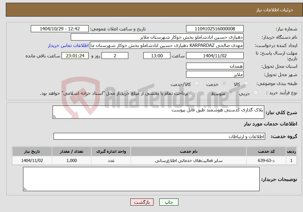 نیاز خدمات-پلاک گذاری کدستی هوشمند طبق فایل پیوست
