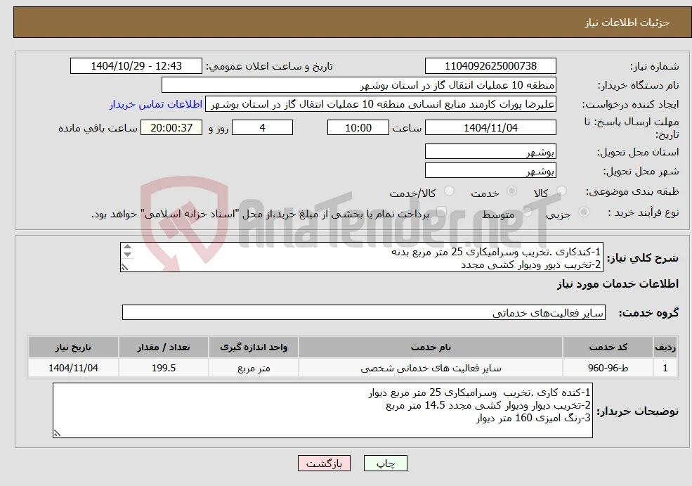 نیاز خدمات-1-کندکاری .تخریب وسرامیکاری 25 متر مربع بدنه 2-تخریب دیور ودیوار کشی مجدد 3-رنگ امیزی 160 متر مربع دیوار