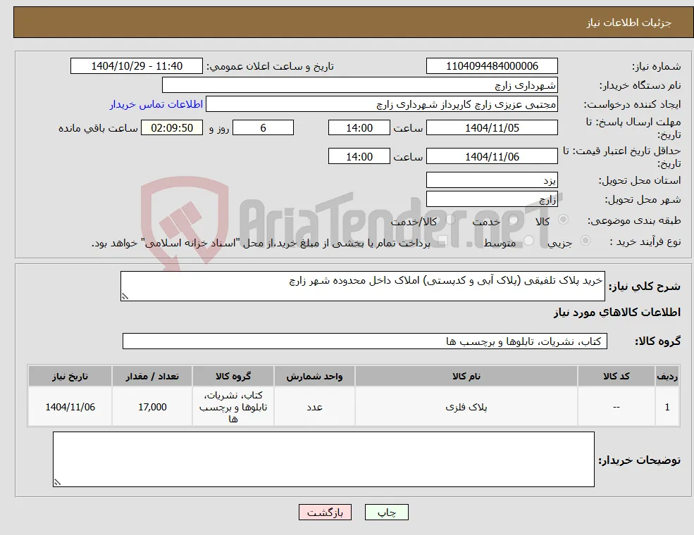 نیاز کالا-خرید پلاک تلفیقی (پلاک آبی و کدپستی) املاک داخل محدوده شهر زارچ 