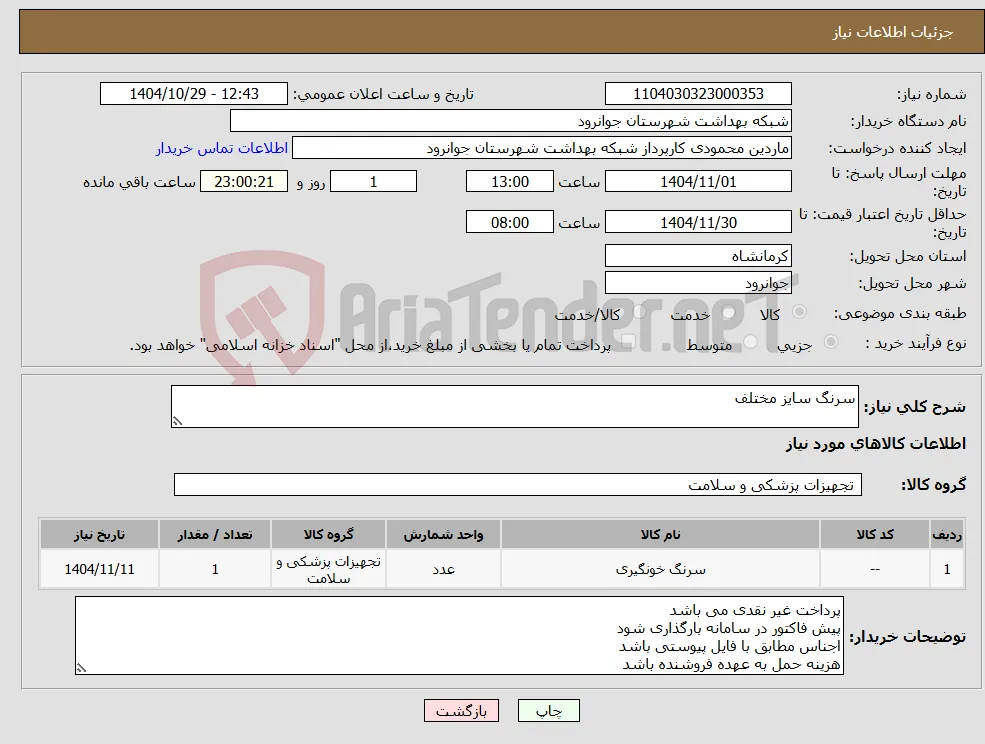 نیاز کالا-سرنگ سایز مختلف 