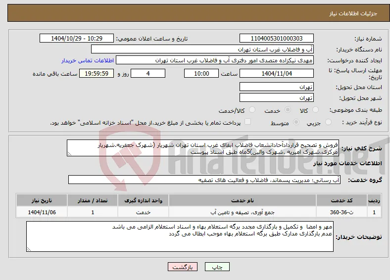 نیاز خدمات-فروش و تصحیح قراردادآحادانشعاب فاضلاب ابفای غرب استان تهران شهریار (شهرک جعفریه.شهریار مرکزی.شهرک امیریه .شهرک وائین)5ماه طبق اسناد پیوست