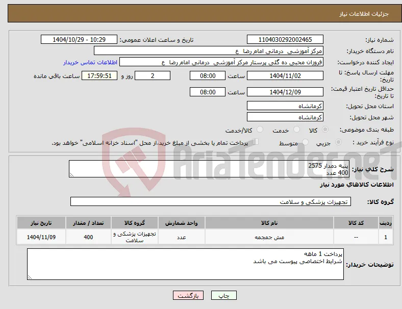 نیاز کالا-پنبه دمدار 2575 400 عدد 