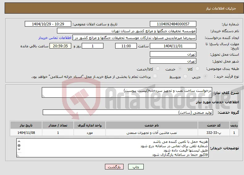 نیاز خدمات-درخواست ساخت نصب و تجهیز سردخانه(لیست پیوست)