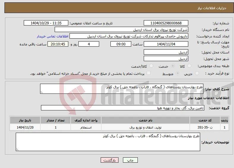 نیاز خدمات-طرح بهارستان روستاهای ( گنجگاه ، فاراب ، باغچه جق ) برق کوثر