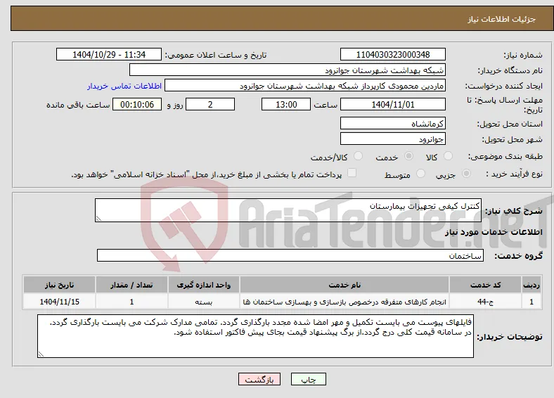 نیاز خدمات-کنترل کیفی تجهیزات بیمارستان
