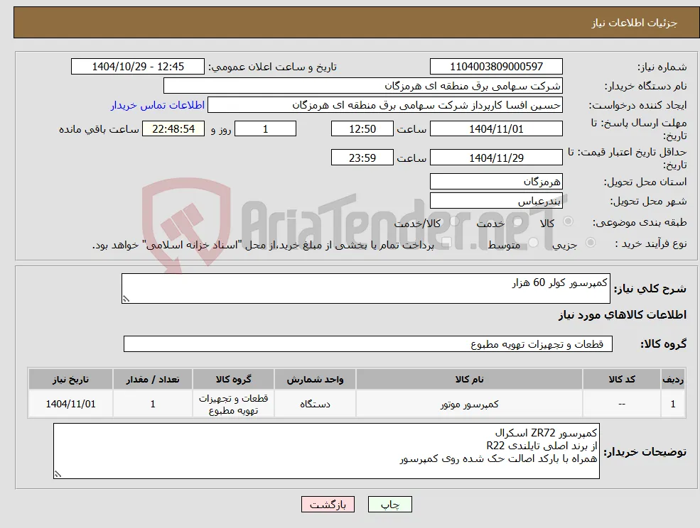 نیاز کالا-کمپرسور کولر 60 هزار