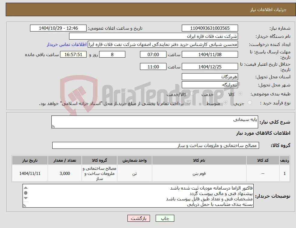 نیاز کالا-پایه سیمانی