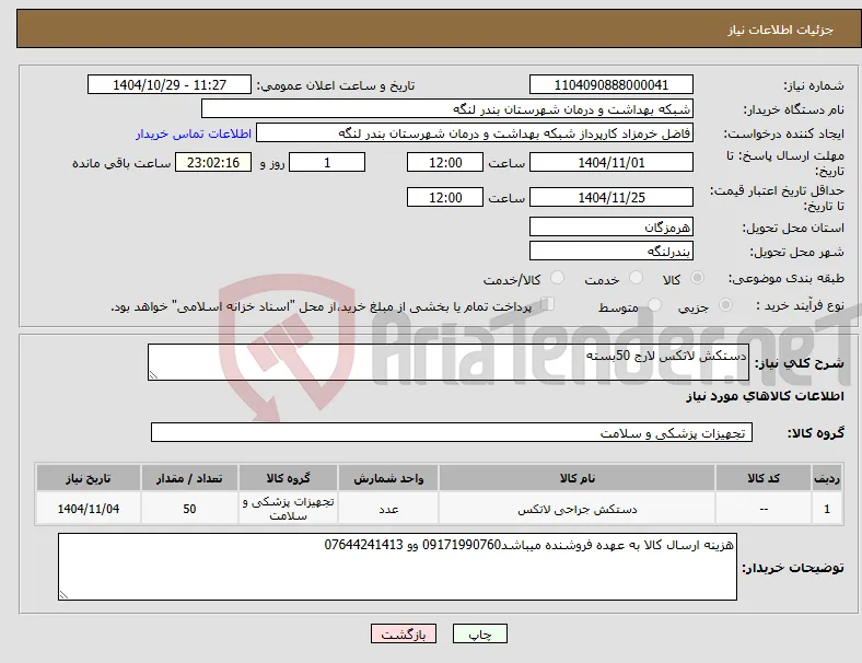 نیاز کالا-دستکش لاتکس لارج 50بسته