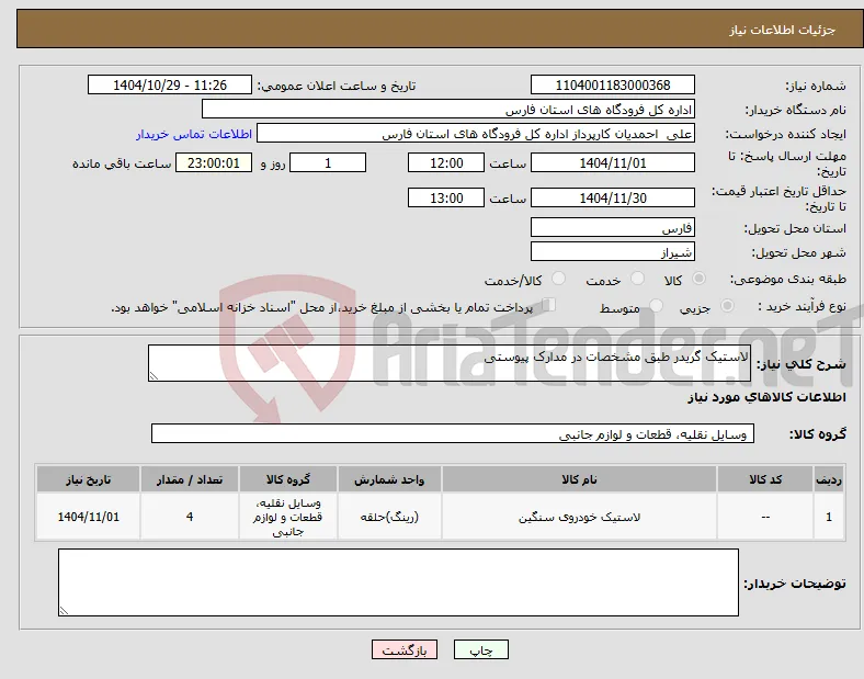 نیاز کالا-لاستیک گریدر طبق مشخصات در مدارک پیوستی