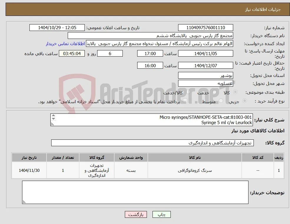 نیاز کالا-Micro syringes/STANHOPE-SETA-cat:81003-001 Syringe 5 ml c/w Leurlock تعدا 1 عدد