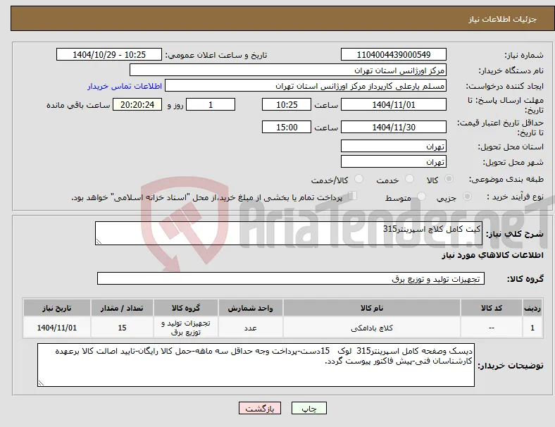 نیاز کالا-کیت کامل کلاچ اسپرینتر315