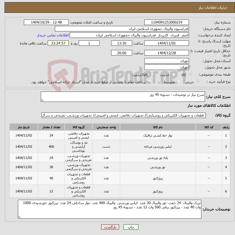 نیاز کالا-شرح نیاز در توضیحات - تسویه 45 روز